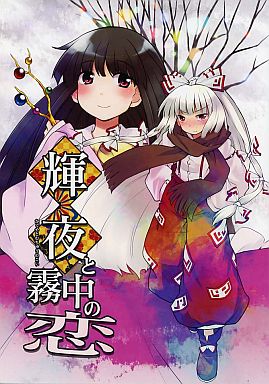 輝夜と霧中の恋封面.jpg