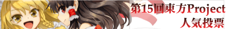 东方系列人气投票第十五回banner.png