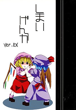 しまいげんか ver.EX封面.jpg