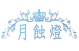 月蝕燈banner.png