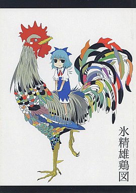 氷精雄鶏図封面.jpg