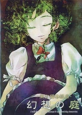 東方偏奏組曲 幻想の庭封面.jpg