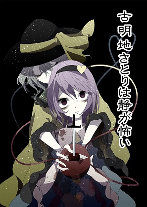 古明地さとりは静が怖い封面.jpg