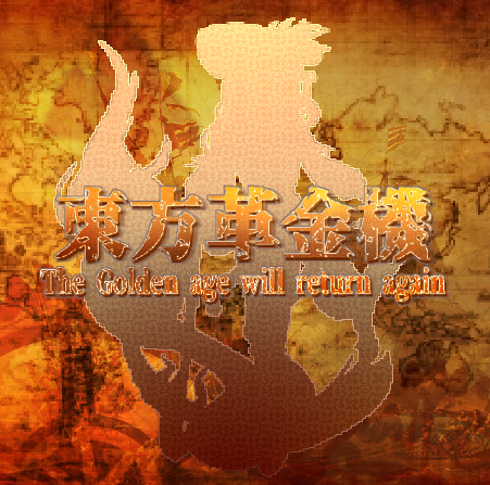 文件:東方革金機 ~ The Golden Age Will Return Again封面.png