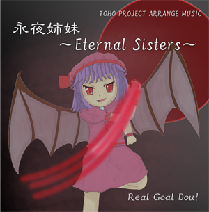 永夜姉妹 ～Eternal Sisters～封面.jpg