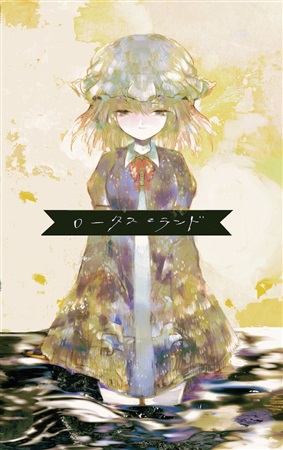 ロータス=ランド（同人专辑）封面.jpg