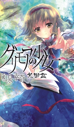 グリモアの少女封面.jpg