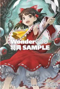 东方求闻口授 WonderGOO特典.jpg