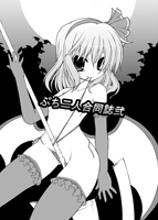 ぷち二人合同誌弐