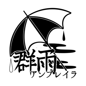 群雨アンブレイラlogo.jpg