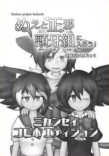 ぬえと正邪 頸牙組に入ろう！ミカンせイ コピ本エディション封面.jpg