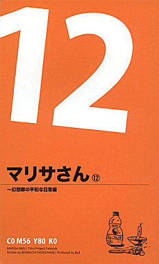 マリサさん（１２）～幻想郷の平和な日常編封面.jpg