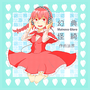 幻典怪綺 ～Malnova Gloro封面.png