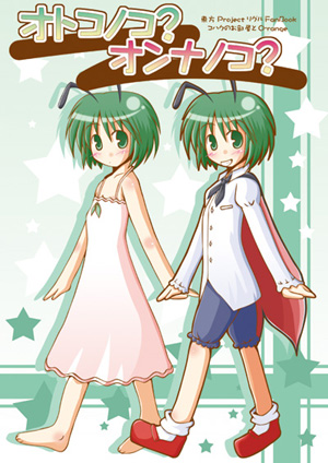 オトコノコ？オンナノコ？封面.jpg