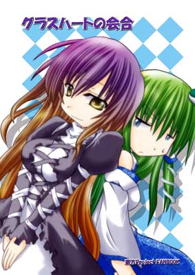 グラスハートの会合封面.jpg