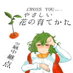 CROSS YOU - Part2：やさしい花の育てかた