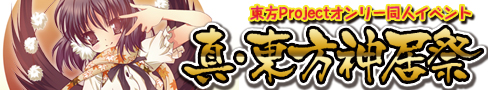 真·东方神居祭 大banner