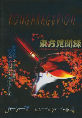 東方見聞録 vol.1 ～コンガラゲリオン ハードロック漫遊記～封面.jpg