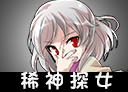 THD2稀神探女.png