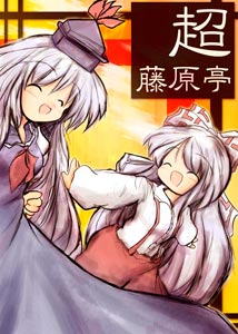 超藤原亭封面.jpg