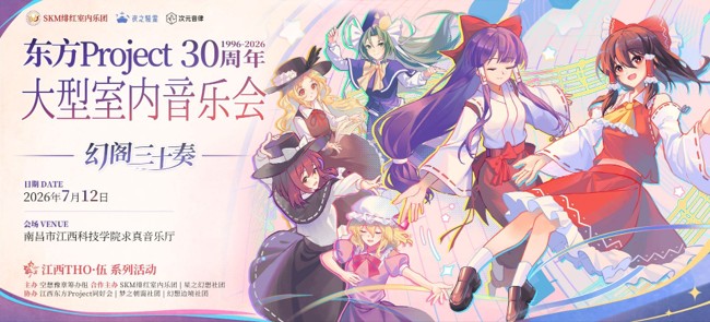 第5届演奏会部分-幻阁三十奏海报