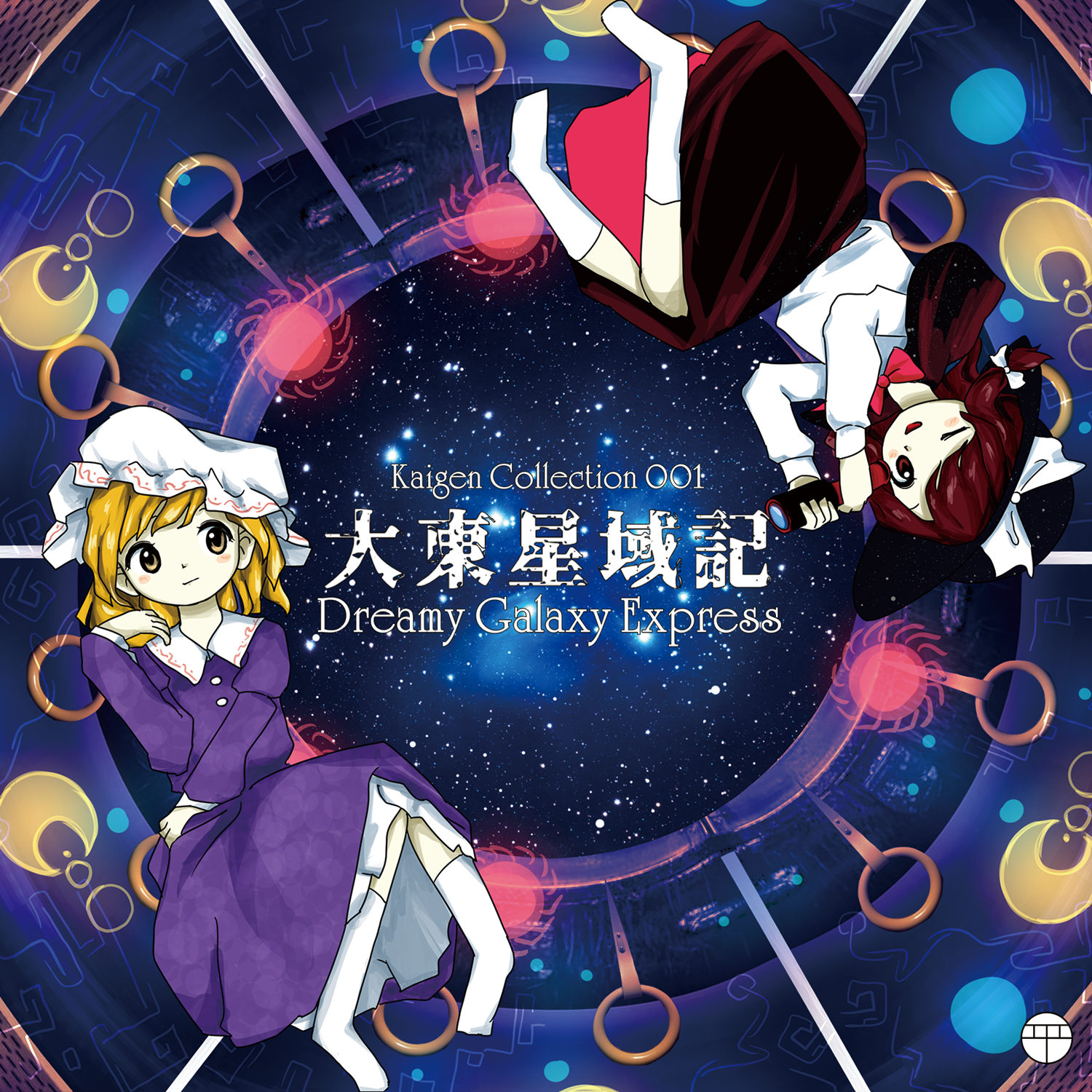东方Project二次同人作品——东方风自作曲合同】[平成怀元堂][秘封俱乐部