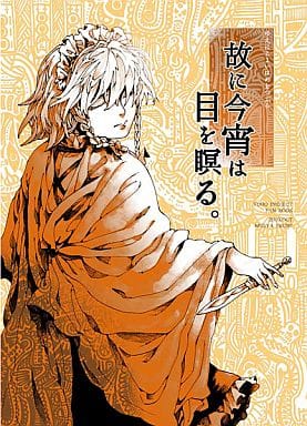 故に今宵は目を瞑る封面.jpg