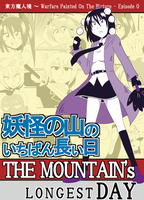 妖怪の山のいちばん長い日封面.png