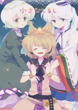 小さなしるし封面.jpg