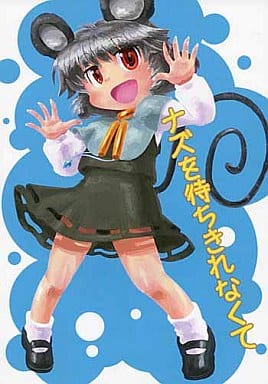 ナズを待ちきれなくて封面.jpg