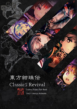 東方紺珠伝 Classic5 Revival封面.jpg