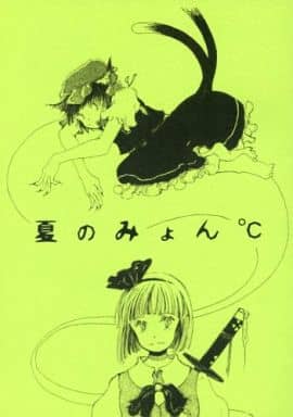 夏のみょん℃封面.jpg