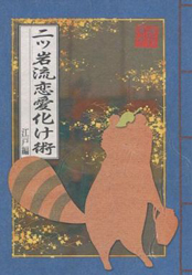 二ツ岩マミゾウの恋愛化け術封面.jpg