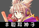 THD2丰聪耳神子.png