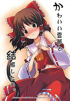 かわいい霊夢と結婚したい。封面.jpg