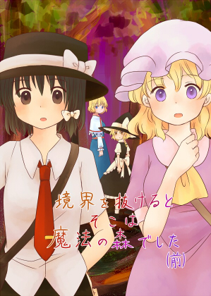 境界を抜けるとそこは魔法の森でした(前)封面.jpg