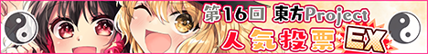 东方系列人气投票第十六回EXbanner.png