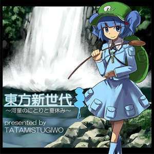 東方新世代 ～河童のにとりと夏休み～封面.jpg
