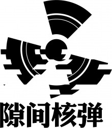 隙间核弹LOGO.jpg