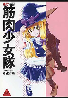 筋肉少女隊封面.jpg
