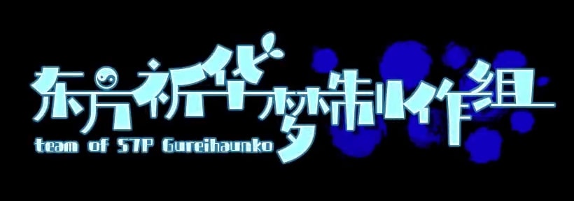 国人东方Project二次同人作品】[东方祈华梦制作组][第1作]『东方祈华梦