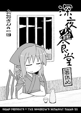 深夜雀食堂 箸休め封面.jpg