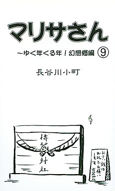 マリサさん（９）～ゆく年くる年！幻想郷編封面.jpg