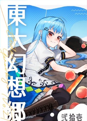 東大幻想郷 弐拾壱封面.jpg