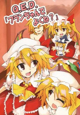 Q.E.D.「フランちゃんでよくね？」封面.jpg