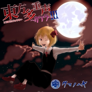 東方多重声 ～カケラ～ Ⅲ封面.jpg