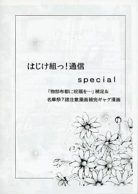 はじけ組っ！通信 special封面.jpg