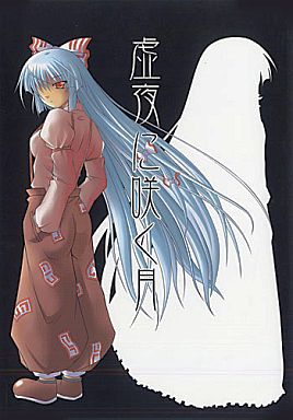 虚夜に咲く月封面.jpg