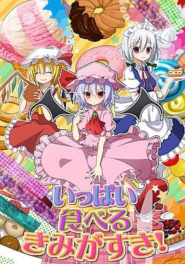 いっぱい食べるきみがすき！封面.jpg