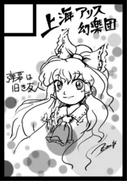 Comic Market 106 東ア17a 2025-08-17